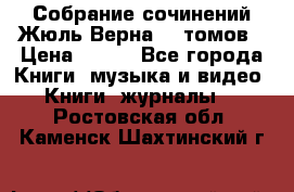 Собрание сочинений Жюль Верна 12 томов › Цена ­ 600 - Все города Книги, музыка и видео » Книги, журналы   . Ростовская обл.,Каменск-Шахтинский г.